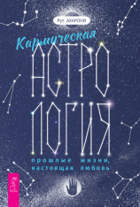 читать Кармическая астрология: прошлые жизни, настоящая любовь