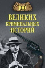 читать 100 великих криминальных историй