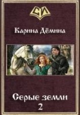 читать Серые земли-2