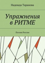 читать Упражнения в ритме. Поэзия России