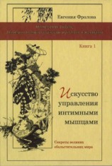 читать Искусство управления интимными мышцами. Секреты великих обольстительниц мира