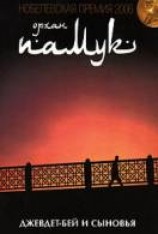 читать Джевдет-бей и его сыновья