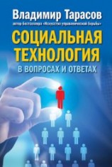 читать Социальная технология в вопросах и ответах