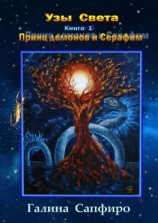 читать Узы Света. Книга 1. Принц демонов и Серафим