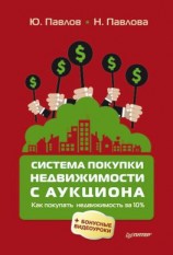 читать Система покупки недвижимости с аукциона