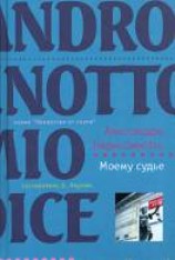 читать Моему судье