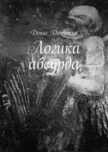 читать Логика абсурда