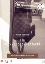 читать Не причеловечиваться! Сборник рассказов