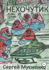 читать Нехочутик