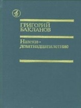 читать Навеки - девятнадцатилетние