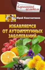 читать Избавляемся от аутоиммунных заболеваний