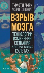 читать Взрыв мозга. Технологии изменения сознания в деструктивных культах