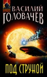 читать Под струной