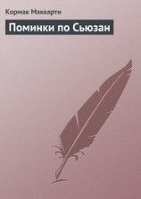 читать Поминки по Сьюзан