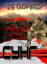 читать Сунг