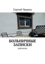 читать Больничные записки. Рассказы