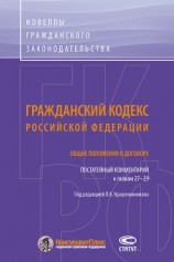 читать Гражданский кодекс Российской Федерации. Общие положения о договоре. Постатейный комментарий к главам 27–29