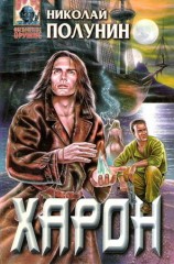 читать Харон