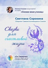 читать Сказки для счастливой жизни. Сборник Самоисполняющихся Сказок
