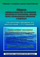 читать Сборник народных рецептов по очищению организма от гельминтов, шлаков, солей, всевозможных отложений