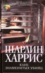 читать Клуб знаменитых убийц