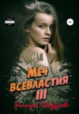 читать Меч всевластия 3