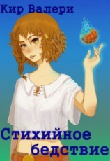 читать Стихийное бедствие