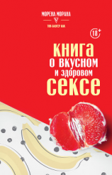 читать Книга о вкусном и здоровом сексе