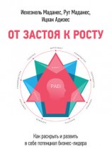 читать От застоя к росту. Как раскрыть и развить в себе потенциал бизнес-лидера