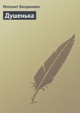 читать Душенька