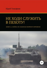 читать Не ходи служить в пехоту! Книга 2. Война по законам мирного времени