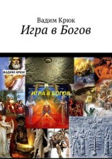 читать Игра в Богов