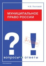 читать Муниципальное право России. Вопросы и ответы