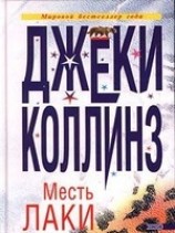 читать Месть Лаки
