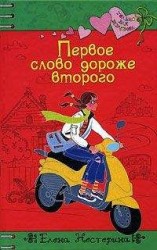 читать Первое слово дороже второго