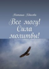 читать Все могу! Сила молитвы!