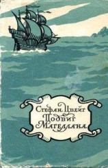 читать Магеллан. Человек и его деяние