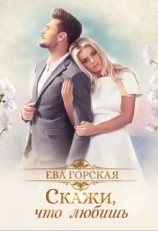 читать Скажи, что любишь