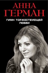 читать Гимн торжествующей Любви