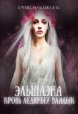 читать Эльшаэна. Кровь Ледяных Владык