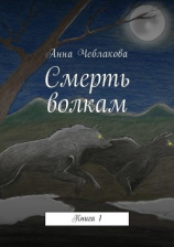 читать Смерть волкам. Книга 1