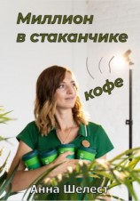 читать Миллион в стаканчике кофе