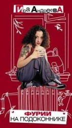 читать Фурии на подоконнике