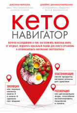читать Кето-навигатор