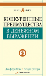 читать Конкурентные преимущества в денежном выражении