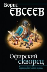 читать Офирский скворец (сборник)