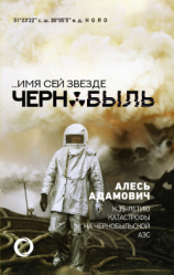 читать Имя сей звезде Чернобыль. К 35-летию катастрофы на Чернобыльской АЭС