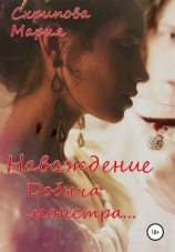 читать Наваждение. Добыча монстра