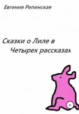 читать Сказки о Лиле в четырех рассказах