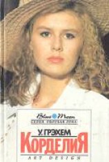 читать Корделия